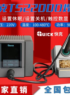 QUICK快克TS2200D焊台无铅电烙铁手机维修主板洛铁电焊台休眠数显
