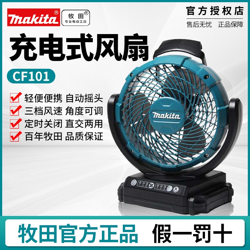 牧田CF101DZ充电式电风扇交流直流12V无绳锂电池风扇CF101DZX1
