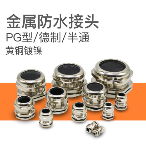金属电缆防水接头PG7黄铜镀镍葛兰头半通PG11固定锁头PG13.5/PG16