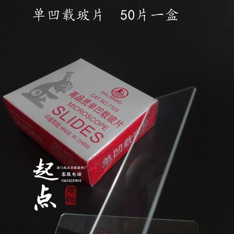 帆船牌 显微镜用7103单凹/7104双凹载玻片 50片/盒