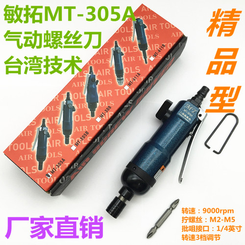 三冠 敏拓MT305A 精机型气动螺丝刀 5H工业级风批 大扭力气批