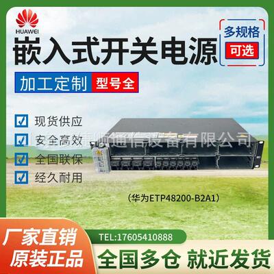 华为ETP48200-B2A1嵌入式开关电源 48V200A通信电源支持直流220V