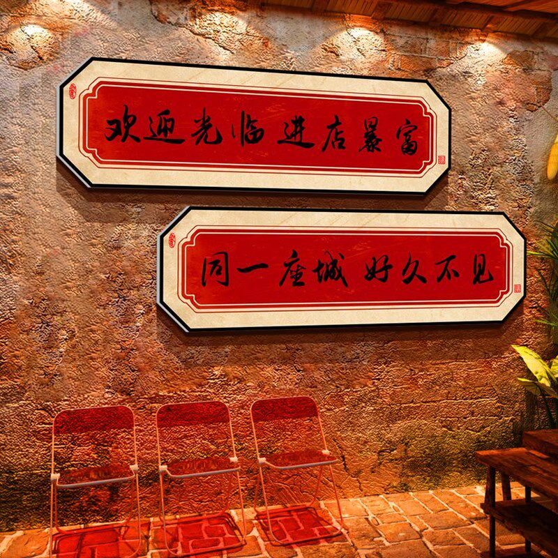欢迎光临贴纸进店暴富市井风格复古破旧火锅烧烤饭店墙面装饰创意