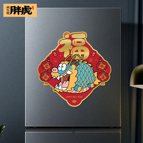 【胖虎磁吸福字】2024肥龙新年福字磁吸入户门贴春节装饰布置斗方