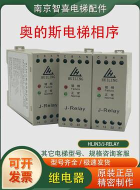 原装HLJN3/J-Relay 西子奥的斯电梯三相交流保护继电器相序保护器