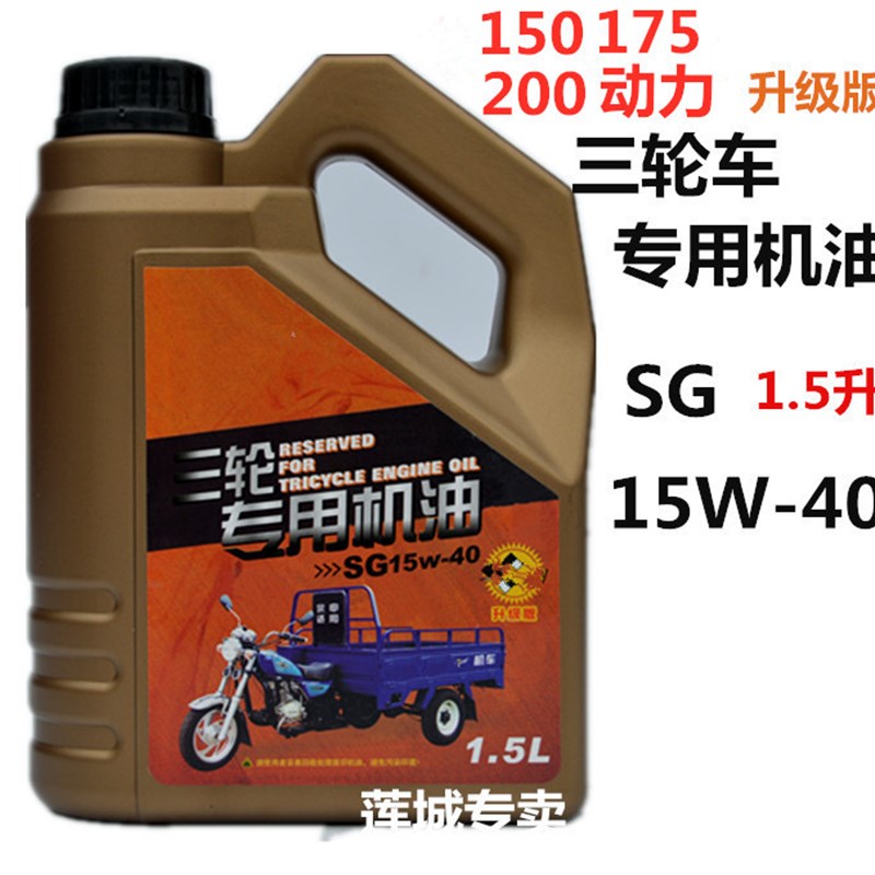 国标油1.5升150 175 200动力三轮车专用机油 三轮摩托车机油 包邮