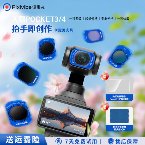 像素丸大疆Pocket3/4滤镜套装