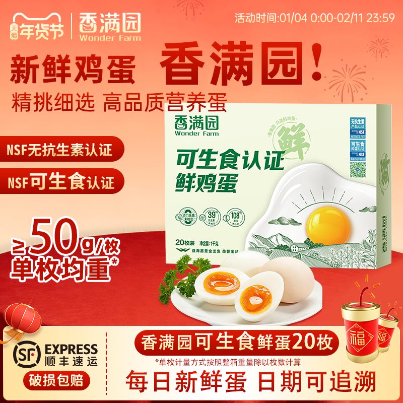 金龙鱼香满园无抗可生食鲜鸡蛋20枚1.0kg礼盒装无菌蛋新鲜鸡蛋,水产肉类/新鲜蔬果/熟食,鸡蛋,淘宝优惠券,粉丝福利购,淘宝优惠卷