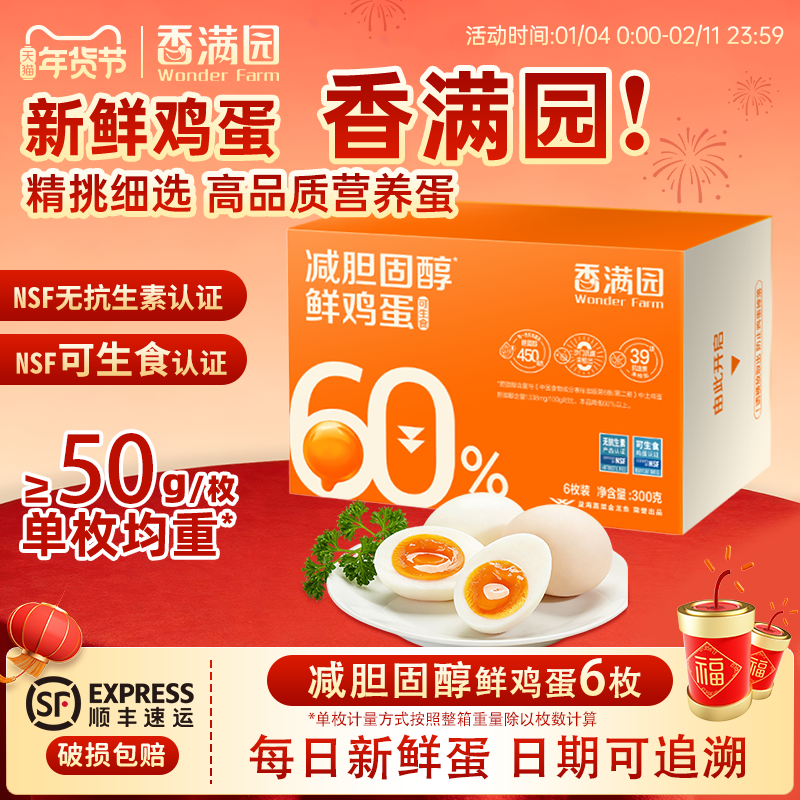 金龙鱼香满园无抗可生食减胆固醇鲜鸡蛋6枚300g四盒共24枚新鲜