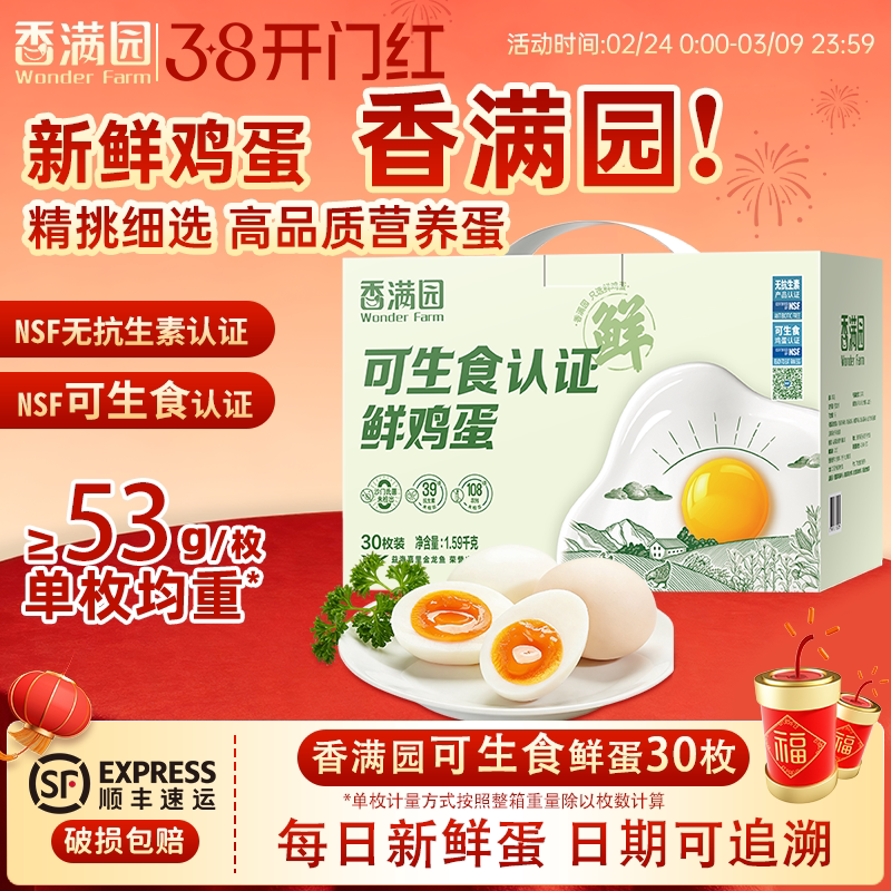 金龙鱼香满园无抗可生食鲜鸡蛋30枚1.59kg礼盒装无菌蛋新鲜鸡
