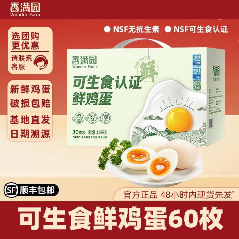 金龙鱼香满园无抗可生食鲜鸡蛋30枚1.59kg礼盒装无菌新鲜鸡蛋双箱