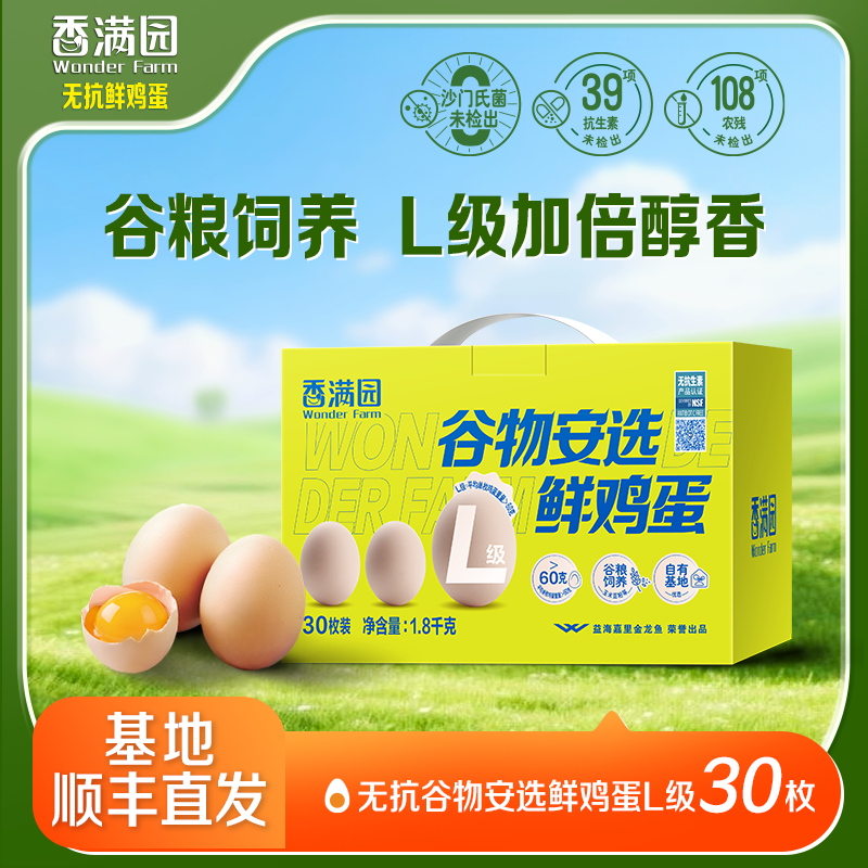 【顺丰包邮】香满园无抗谷物安选L级鲜鸡蛋30枚1.80kg礼盒无