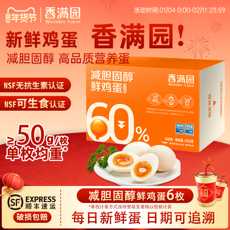 金龙鱼香满园无抗可生食减胆固醇鲜鸡蛋6枚300g礼盒无菌新鲜鸡蛋