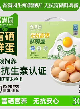 【顺丰速达】香满园无抗富硒鲜鸡蛋30枚1.59kg礼盒装新鲜无菌蛋