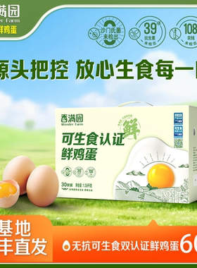 【顺丰速达】香满园无抗可生食鲜鸡蛋30枚1.59kg礼盒装无菌蛋双箱