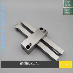 模具扣机锁模扣Z171 Z171 3HASCO 拉钩开闭器Z170