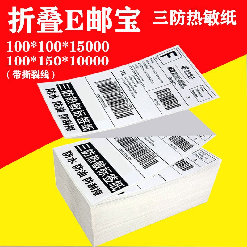 折叠式三防热敏纸100*100 150e邮宝热敏标签纸 eub不干胶物流标签