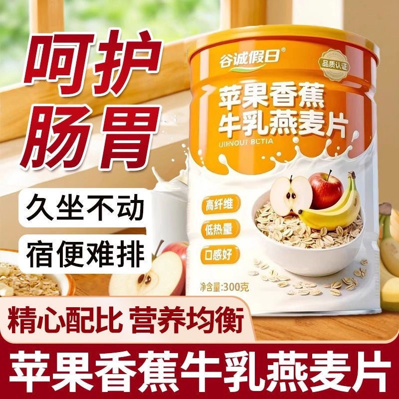 冲销量【2大罐】苹果香蕉牛乳燕麦片膳食纤维冲泡营养代餐Y-YJ