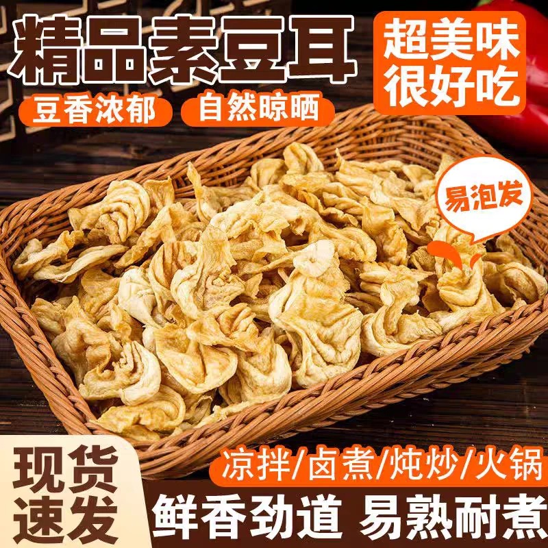 农家晾晒大豆耳干货豆制品蛋白素肉大豆耳猫耳豆翅素鸡翅豆筋L-GM