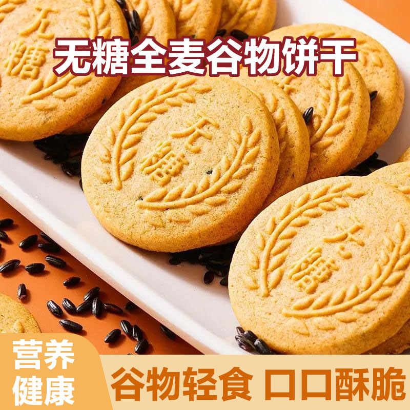 爆款【无糖】全麦谷物饼干酥脆粗粮健康代餐早餐饱腹休闲零食L-GM
