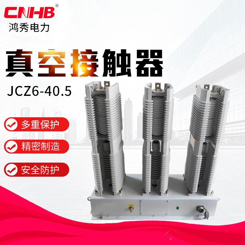 JCZ6永磁真空接触器35KV高压接触器40.5KV真空接触器高压
