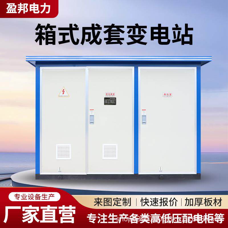 箱变10-35kv室外组合移动配电630KVA成套欧美式箱式预装式变电站