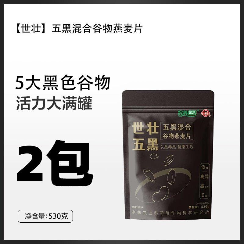 中国农科院世壮五黑杂粮混合谷物燕麦片高蛋白营养即食冲泡饮料早