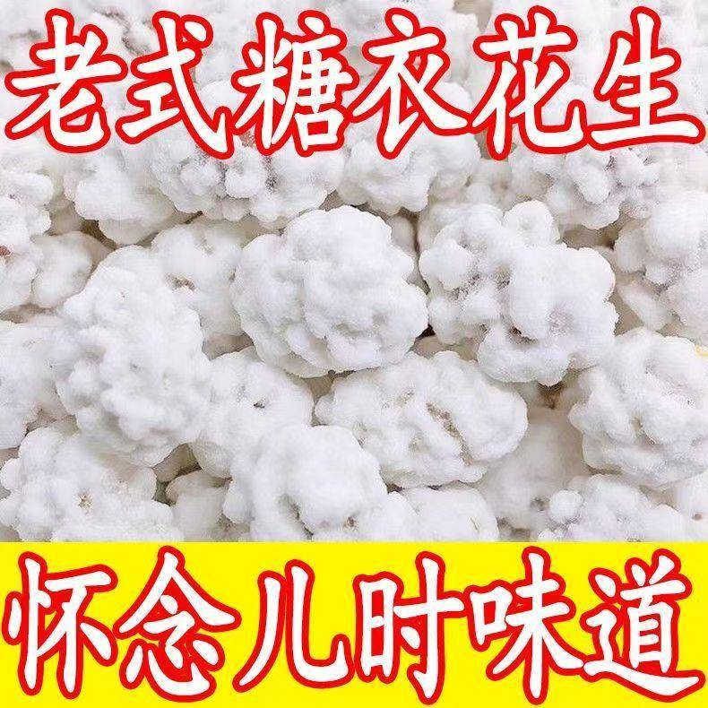 老式花生【新货】糖衣花生占正品花生米糖衣花生雪衣花生花生粘老