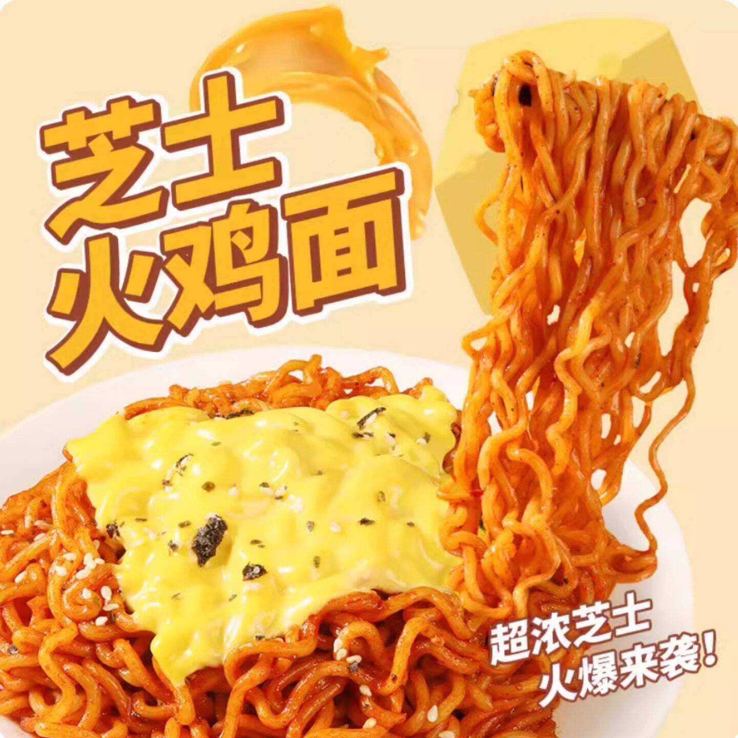 芝士方便面芝士味火鸡面韩式风味拌面方便面甜香辣芝士味泡面干拌