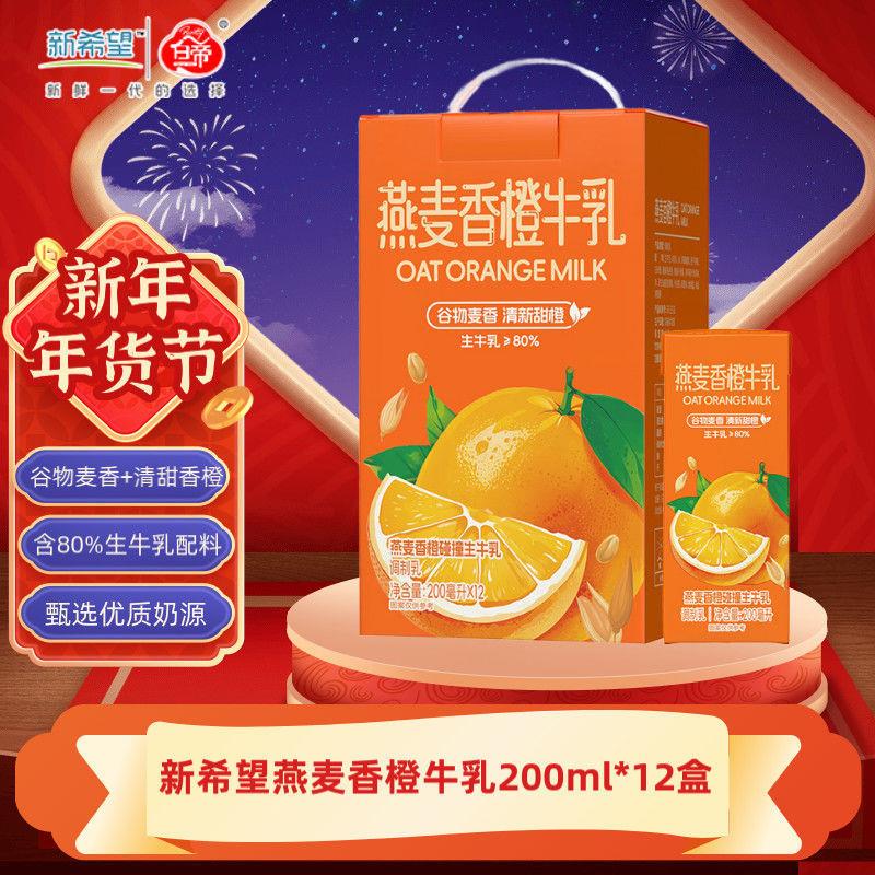新货燕麦香橙牛乳200ml*12