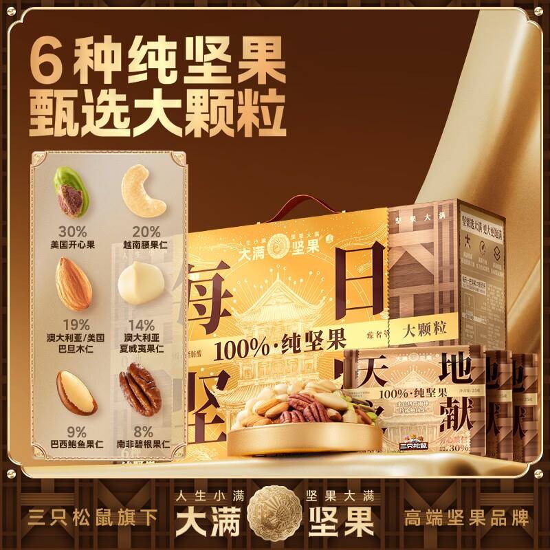 三祇松鼠_铂萃每日坚果750g礼盒开心果占比19%零食健康早餐