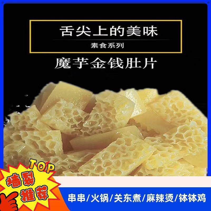 新货清水金钱肚魔芋素金钱肚火锅食材魔芋素食素肚片素食凉拌