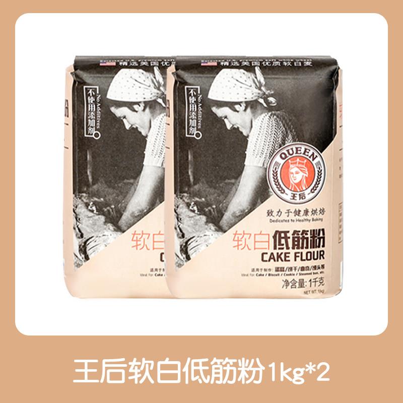 王后软白低筋面 面粉蛋糕粉家用烘焙糕点专用蛋糕曲奇饼干 干材料