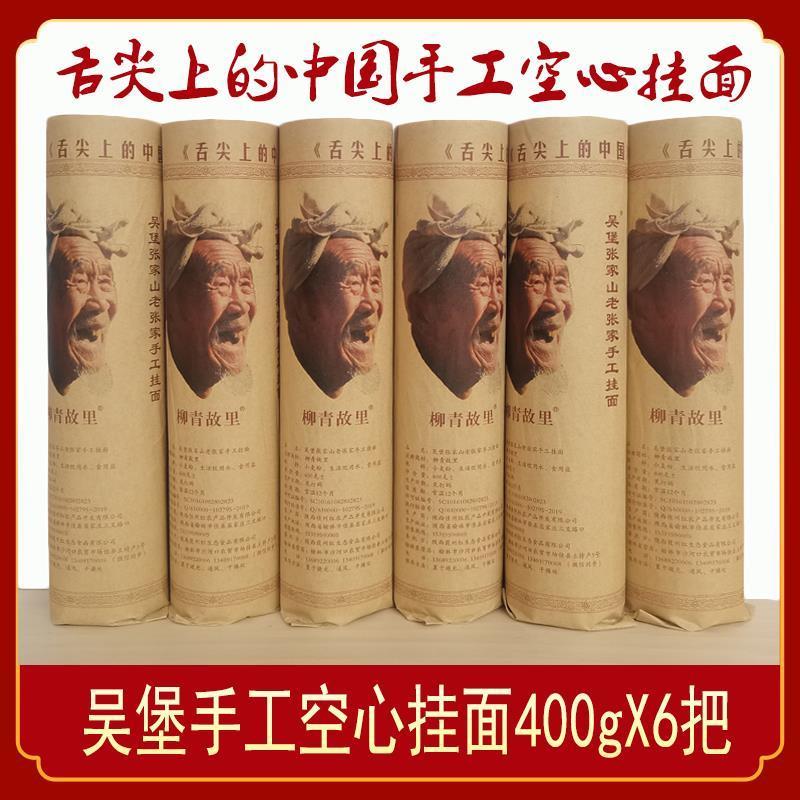 新货陕西吴堡手工空心挂面柳青故里陕北吴堡张家山老张家手工空心