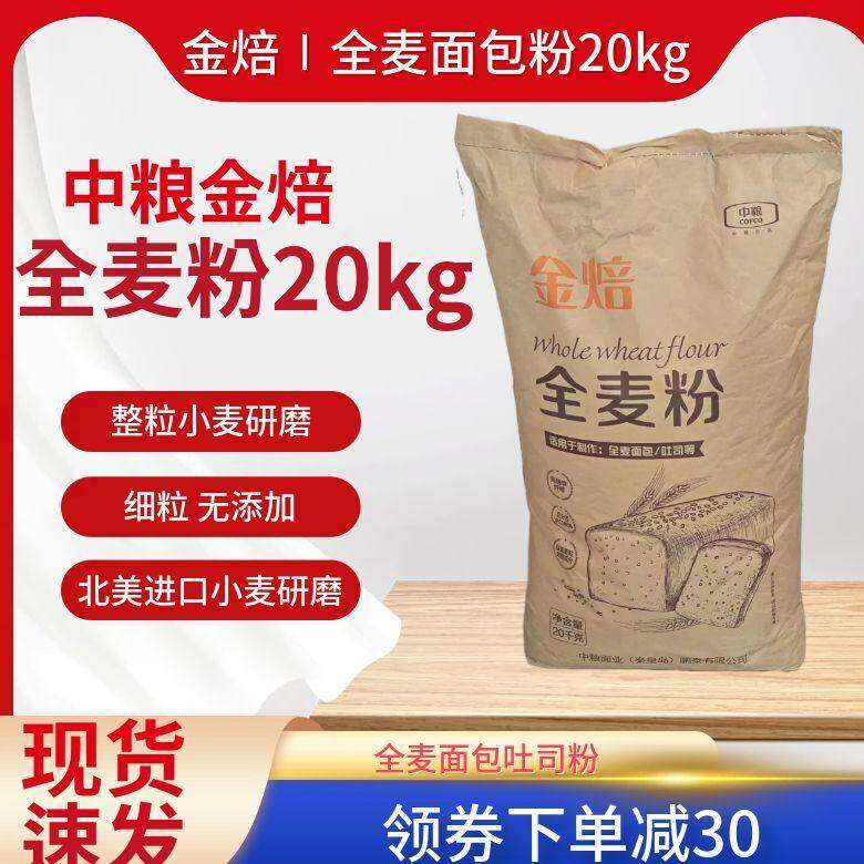黑全麦面包中粮金焙全麦面粉含麦麸高筋黑全麦粉家用面包粉烘焙商