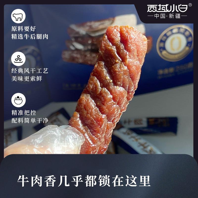 西域小白风干牛肉原味新疆