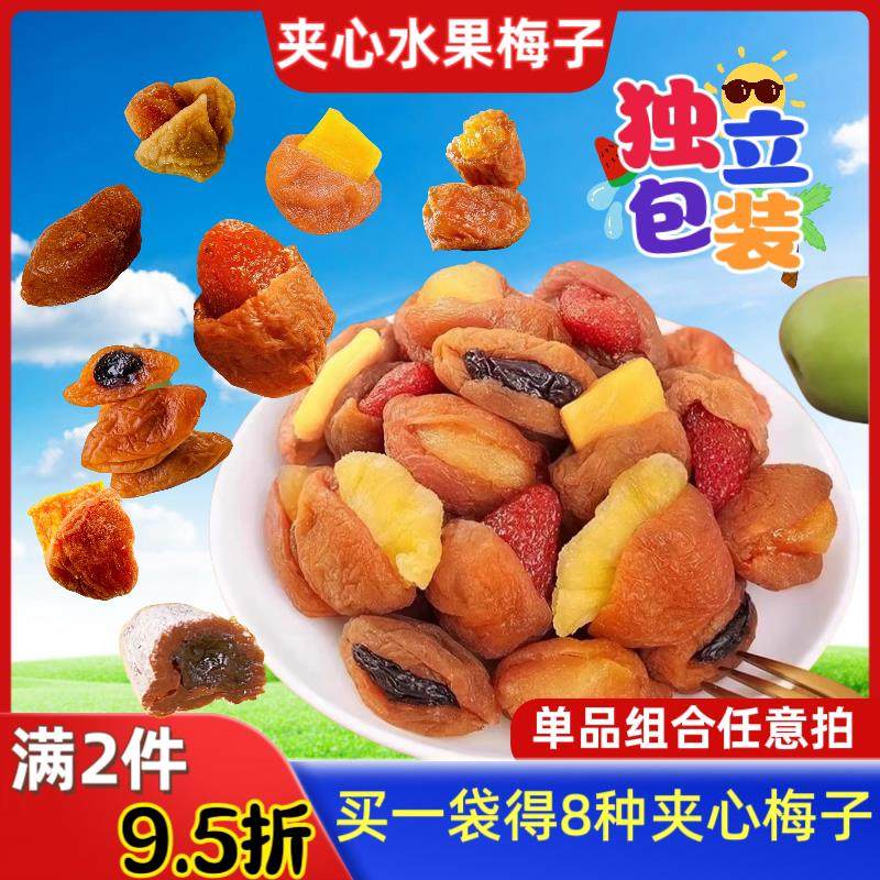 新货夹心梅子大杂烩梅有芒