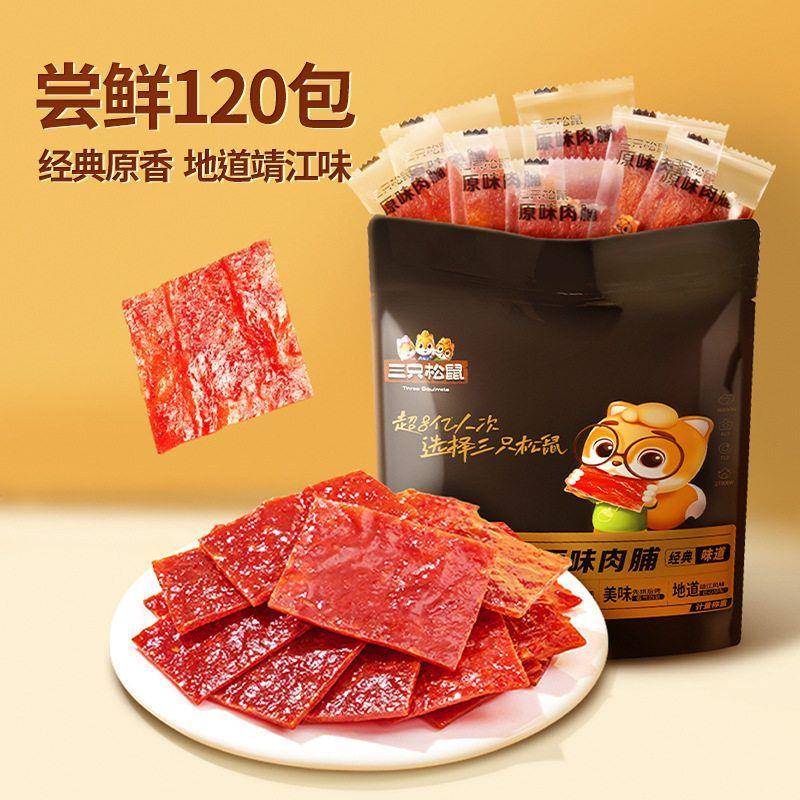 到手120包三祇松鼠原味肉脯鸡肉猪肉脯高蛋白即食零食小吃特产