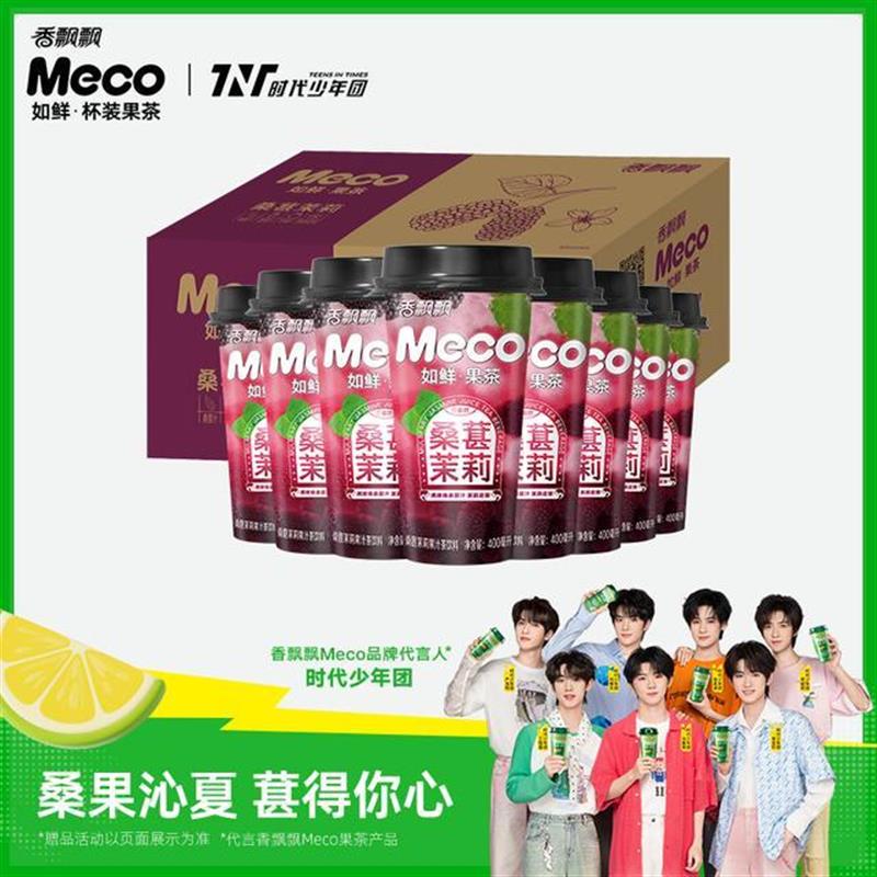 新货Meco桑葚茉莉杯装饮料