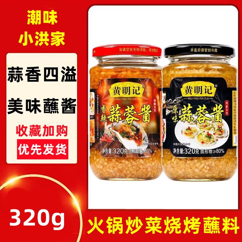 新货黄明记蒜蓉酱炸蒜泥烧