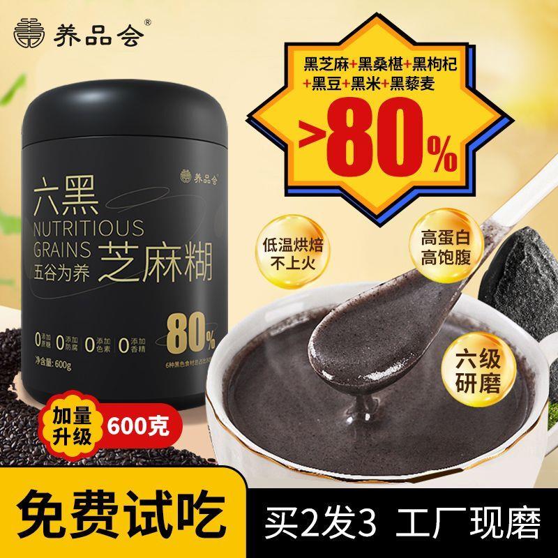 新货养品会黑芝麻黑桑椹黑