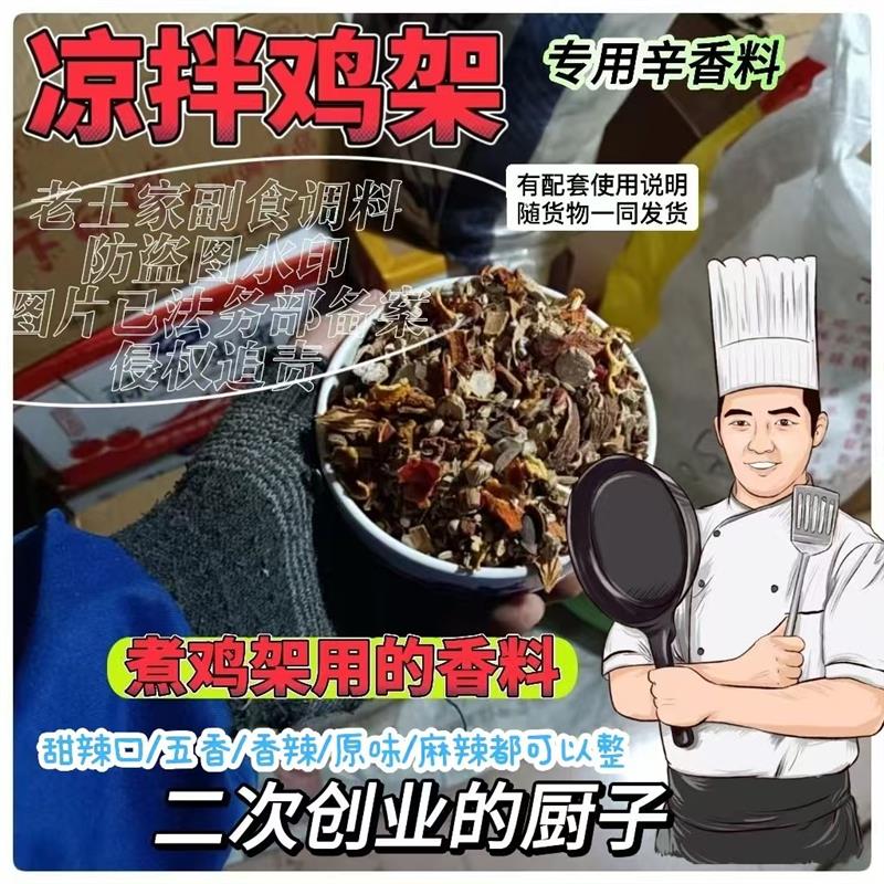 新货凉拌鸡架调料熟食卤味