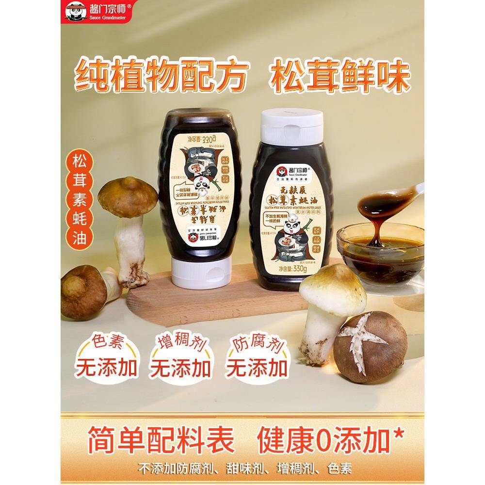 松茸素蚝油无麸质素蚝油松茸香菇纯素耗油无小麦0%蚝汁无碘盐挤