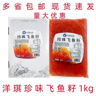 新货寿司料理 洋琪飞鱼籽1kg 大荣红蟹籽 红鱼子蟹子 寿司 大粒鱼