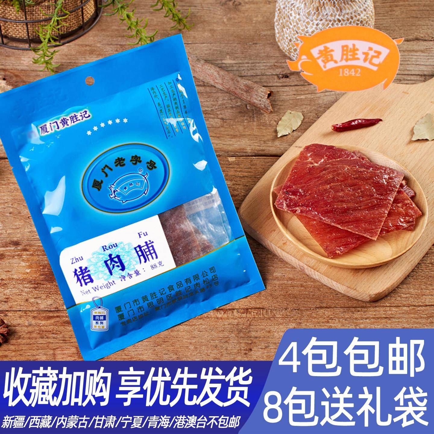 即食猪肉零食黄胜记猪肉脯原味猪肉干厦门特产牛肉干牛肉粒零食小