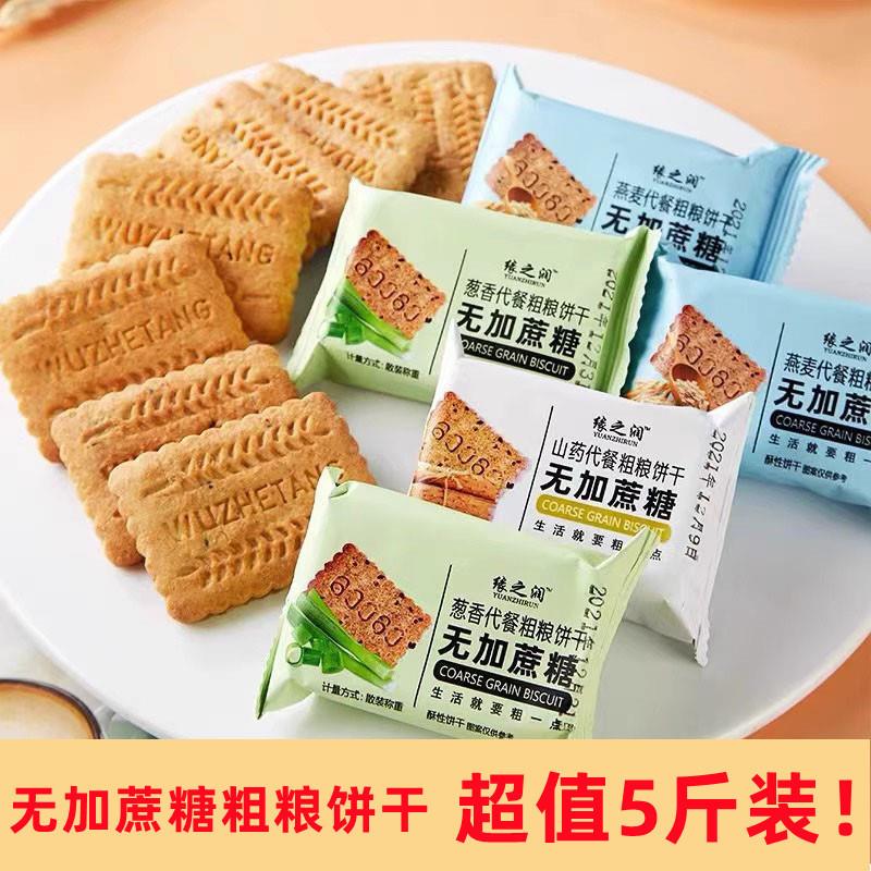新货粗粮饼干低0添蔗糖热