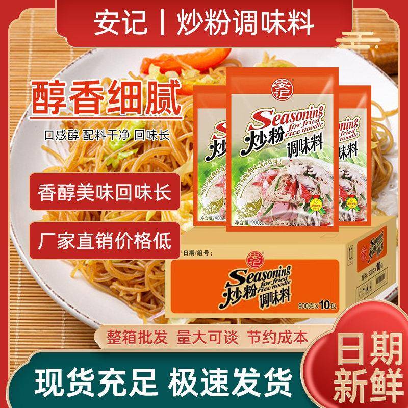 安记炒粉调料900g商用炒粉料专用炒河粉炒饭料炒面炒菜调味料整箱