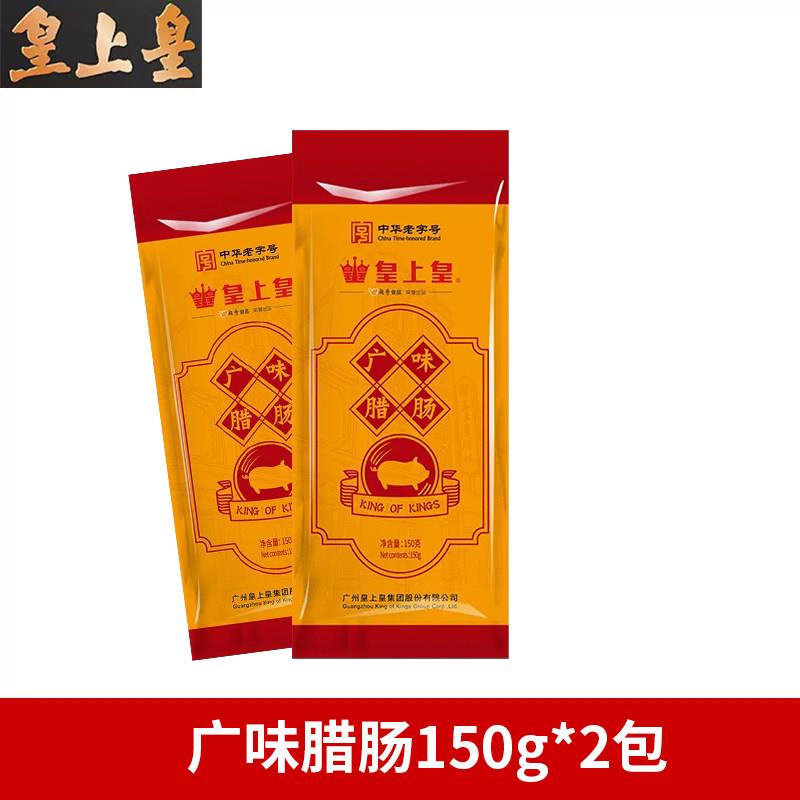 皇上皇广味小香肠150g五分瘦腊肠煲仔饭糖酒味正宗广州特产煌上煌