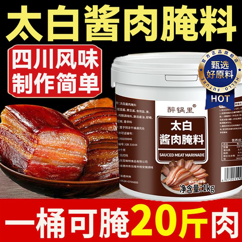 新日期正宗四川太白酱肉腌料官方旗舰店腊肉烟熏肉腌料家用装腌肉