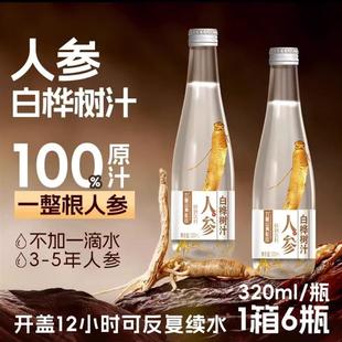 新货人参白桦树汁健康植物饮料320ml*6瓶整箱整根参
